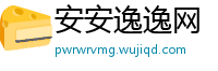 安安逸逸网